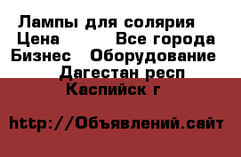 Лампы для солярия  › Цена ­ 810 - Все города Бизнес » Оборудование   . Дагестан респ.,Каспийск г.